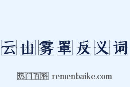 云山雾罩反义词是什么意思的图片